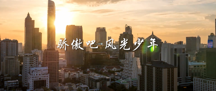 微視頻丨驕傲吧，風(fēng)光少年！